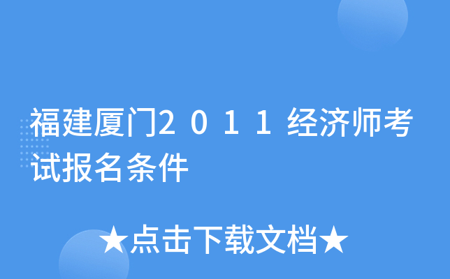 福建厦门2011经济师考试报名条件