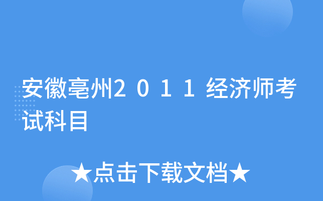 安徽亳州2011经济师考试科目