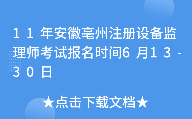 11年安徽亳州注册设备监理师考试报名时间6月13-30日