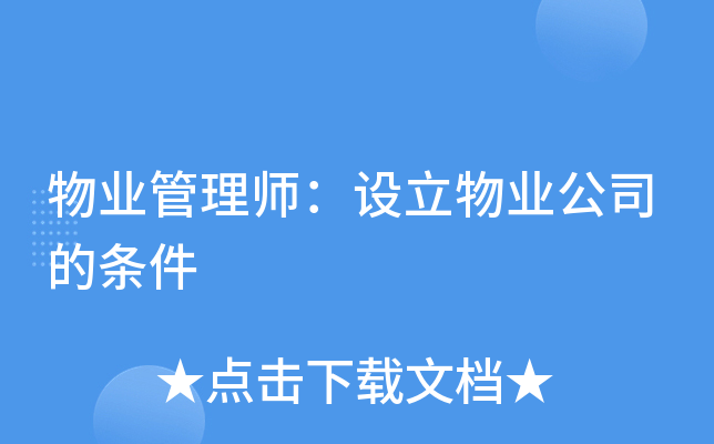 物业管理师：设立物业公司的条件