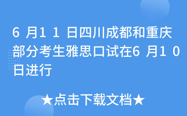6月11日四川成都和重庆部分考生雅思口试在6月10日进行