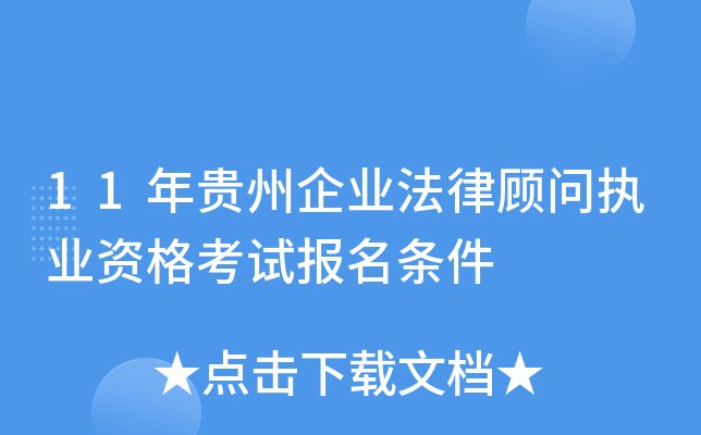 11年贵州企业法律顾问执业资格考试报名条件