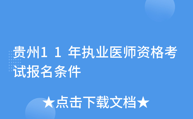 贵州11年执业医师资格考试报名条件