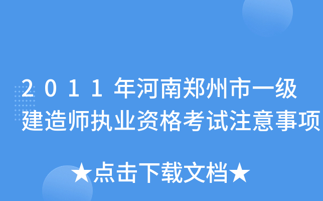 2011年河南郑州市一级建造师执业资格考试注意事项