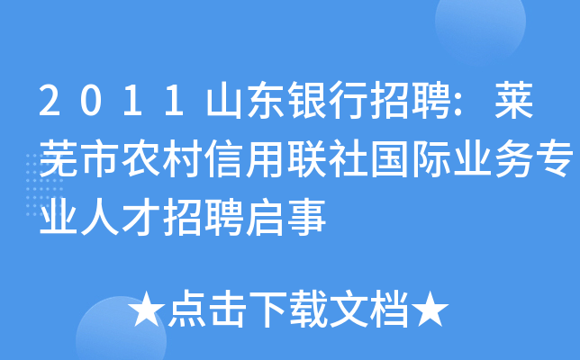 2011山东银行招聘:莱芜市农村信用联社国际业务专业人才招聘启事