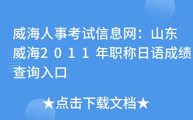 威海人事考试信息网：山东威海2011年职称日语成绩查询入口