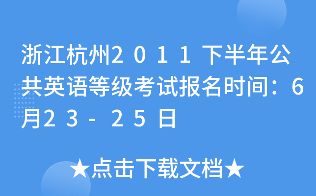 浙江杭州2011下半年公共英语等级考试报名时间：6月23-25日