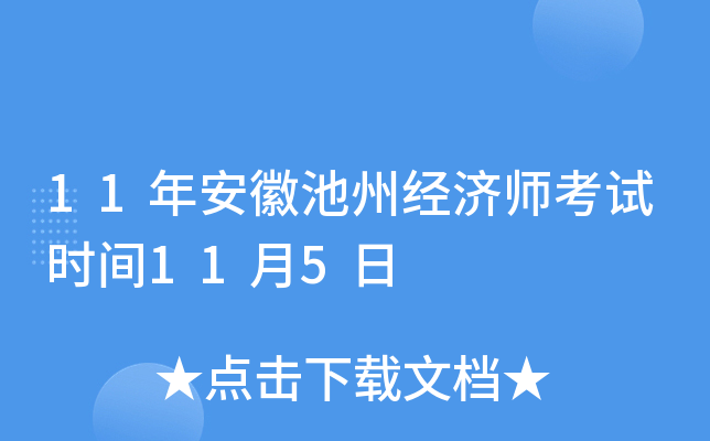 11年安徽池州经济师考试时间11月5日