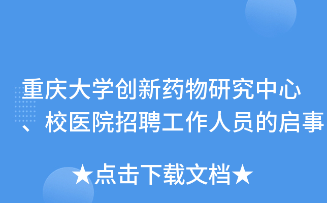 重庆大开云kaiyun(中国)创新药物研究中心、校医院招聘工作人员的启事