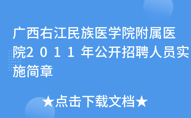 �����ҽ�����ҽѧԺ����ҽԺ2011�깫����Ƹ��Աʵʩ����