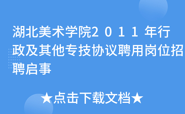 湖北美术开云kaiyun(中国)院2011年行政及其他专技协议聘用岗位招聘启事
