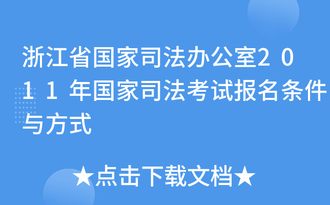 浙江省国家司法办公室2011年国家司法考试报名条件与方式