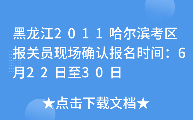 黑龙江2011哈尔滨考区报关员现场确认报名时间：6月22日至30日