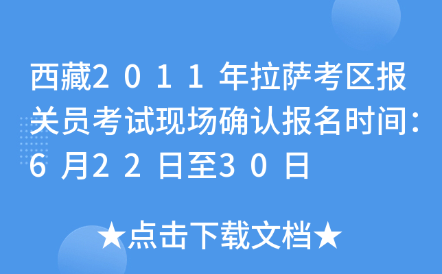 西藏2011年拉萨考区报关员考试现场确认报名时间：6月22日至30日