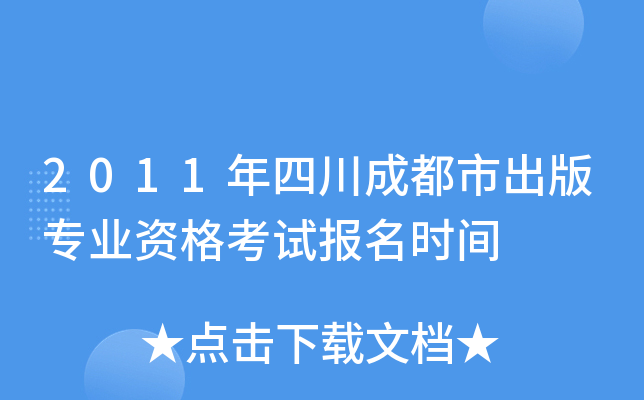 2011年四川成都市出版专业资格考试报名时间