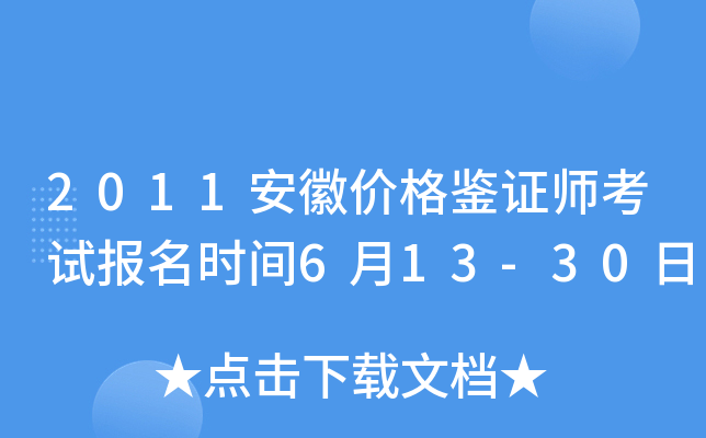 2011安徽价格鉴证师考试报名时间6月13-30日