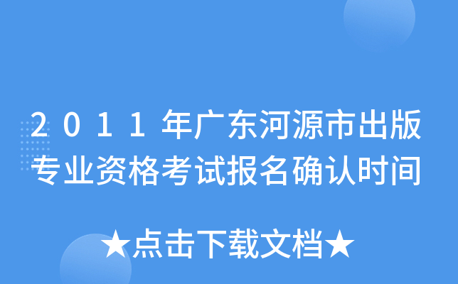 2011年广东河源市出版专业资格考试报名确认时间