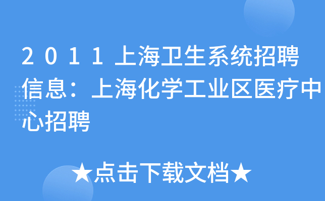 2011上海卫生系统招聘信息：上海化开云kaiyun(中国)工业区医疗中心招聘