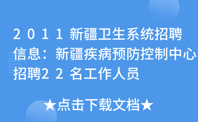 2011新疆卫生系统招聘信息：新疆疾病预防控制中心招聘22名工作人员