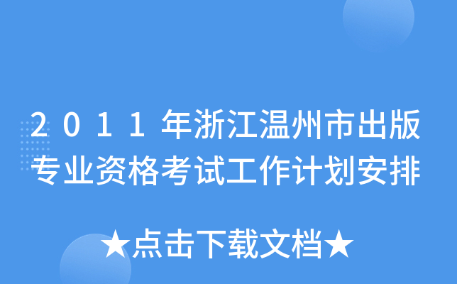 2011年浙江温州市出版专业资格考试工作计划安排