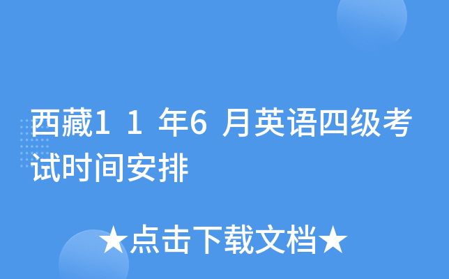 西藏11年6月英语四级考试时间安排