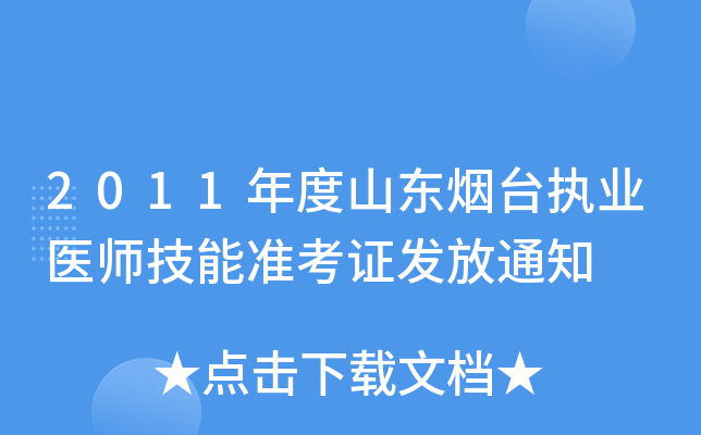 2011年度山东烟台执业医师技能准考证发放通知