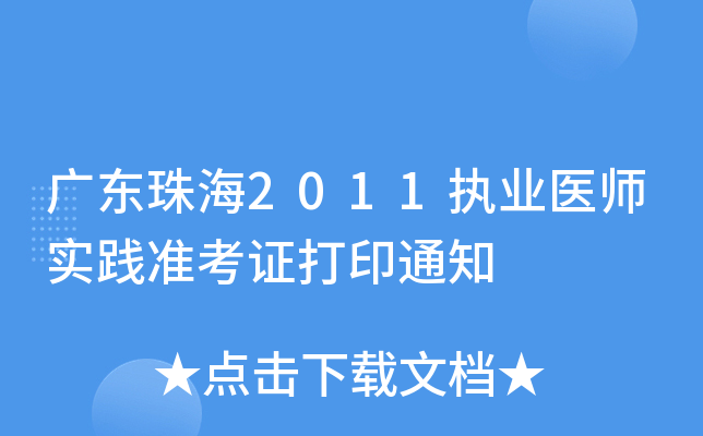广东珠海2011执业医师实践准考证打印通知