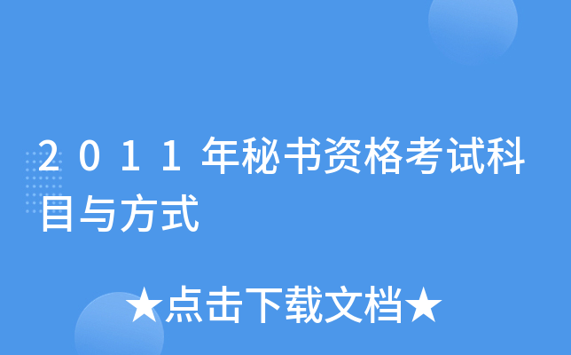 2011年秘书资格考试科目与方式