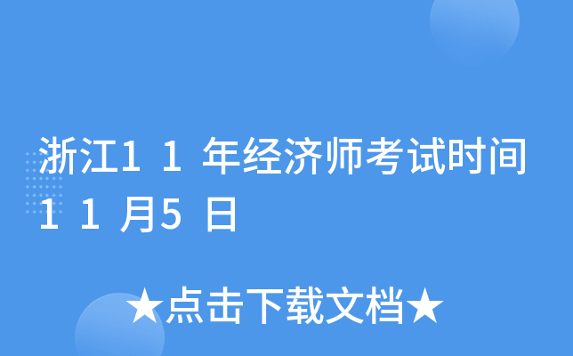 浙江11年经济师考试时间11月5日
