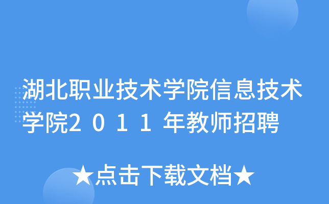湖北职业技术开云kaiyun(中国)院信息技术开云kaiyun(中国)院2011年教师招聘