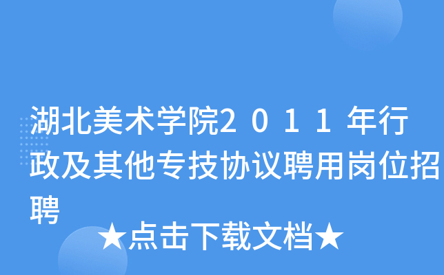 湖北美术开云kaiyun(中国)院2011年行政及其他专技协议聘用岗位招聘
