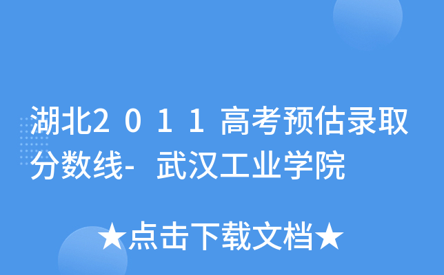 2011߿A(y)ȡ?jn)?sh)(xin)-hI(y)W(xu)Ժ