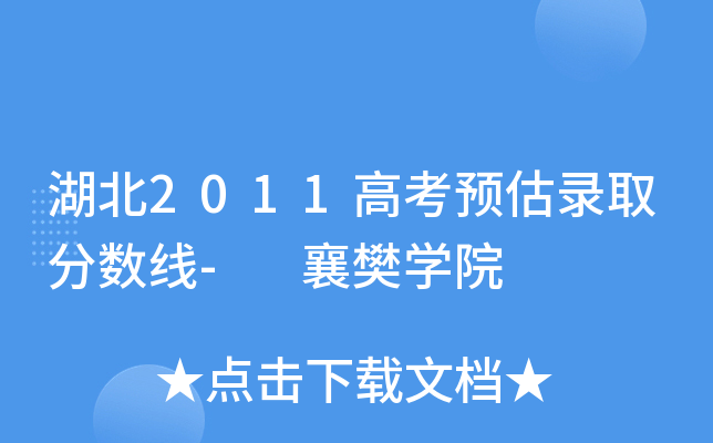 湖北2011高考预估录取分数线-　襄樊开云kaiyun(中国)院