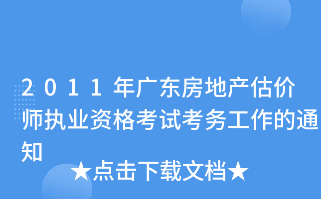 2011年广东房地产估价师执业资格考试考务工作的通知
