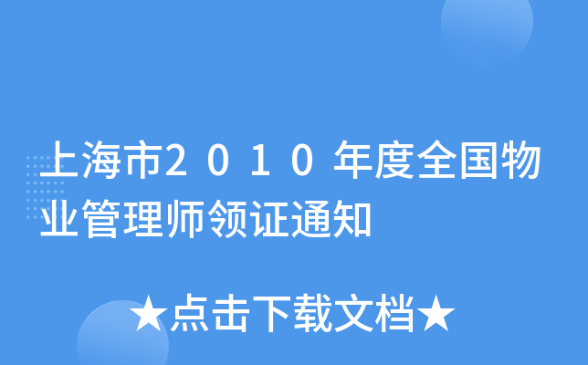 上海市2010年度全国物业管理师领证通知