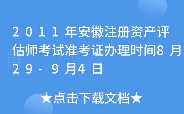 2011年安徽注册资产评估师考试准考证办理时间8月29-9月4日