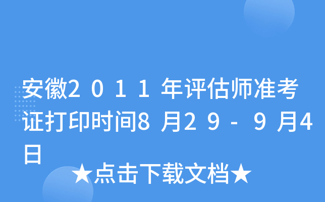 安徽2011年评估师准考证打印时间8月29-9月4日