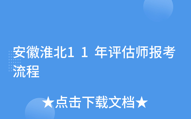安徽淮北11年评估师报考流程
