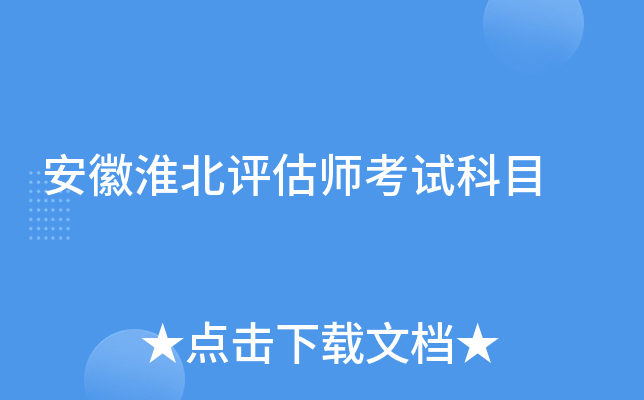 安徽淮北评估师考试科目