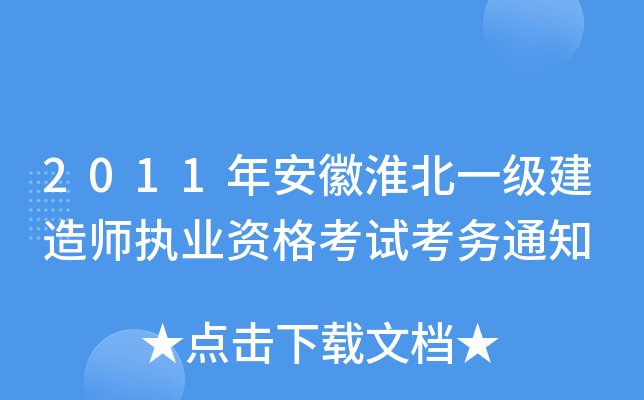 2011年安徽淮北一级建造师执业资格考试考务通知