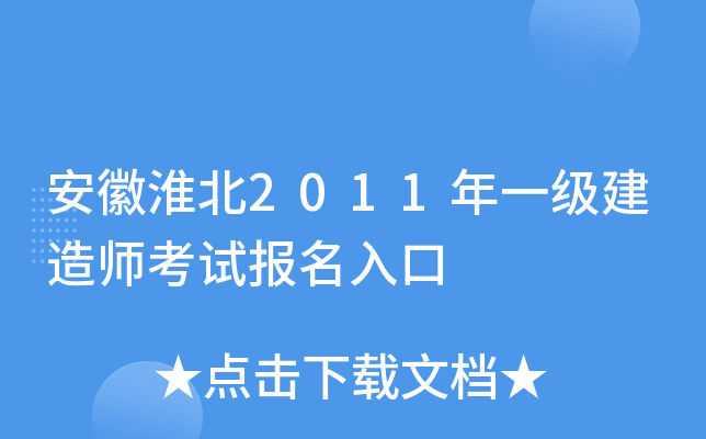 安徽淮北2011年一级建造师考试报名入口