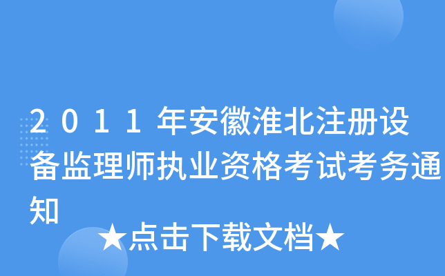 2011年安徽淮北注册设备监理师执业资格考试考务通知