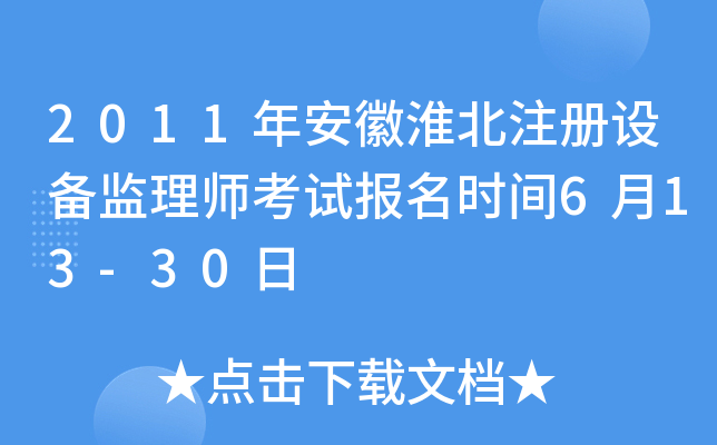 2011年安徽淮北注册设备监理师考试报名时间6月13-30日