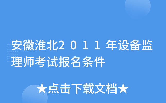 安徽淮北2011年设备监理师考试报名条件