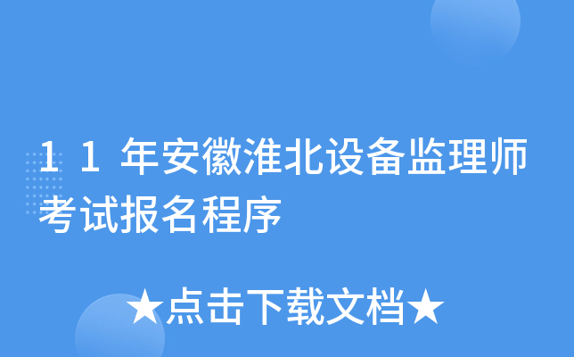 11年安徽淮北设备监理师考试报名程序