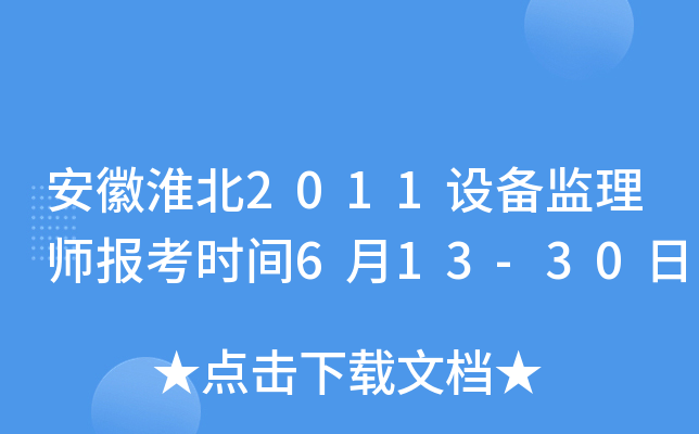安徽淮北2011设备监理师报考时间6月13-30日