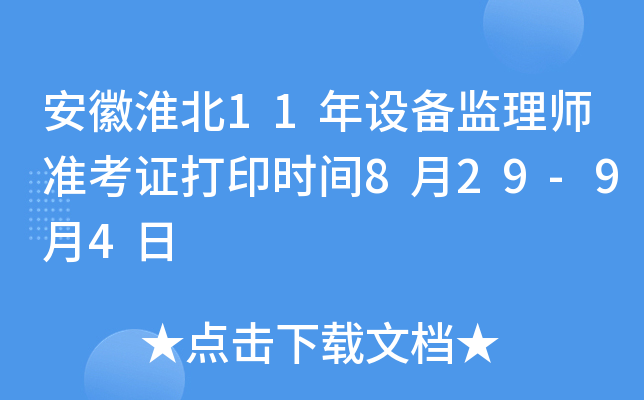 安徽淮北11年设备监理师准考证打印时间8月29-9月4日