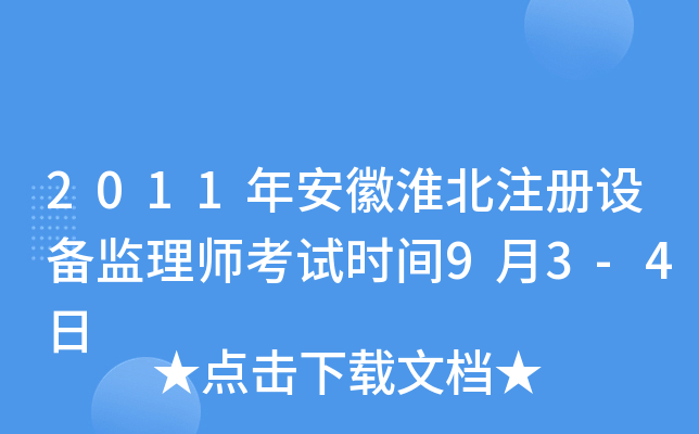 2011年安徽淮北注册设备监理师考试时间9月3-4日