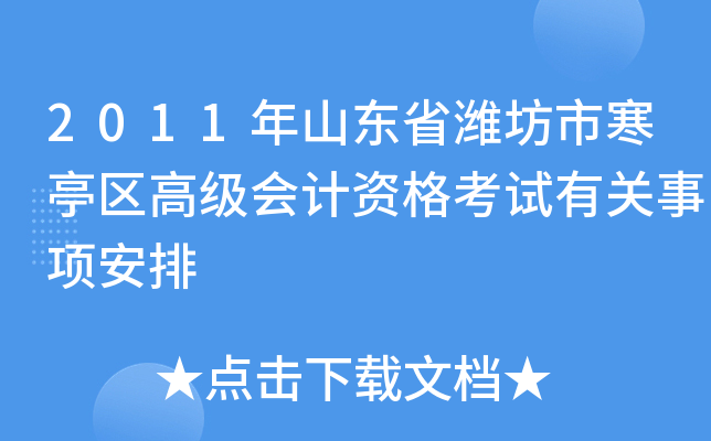 2011年山东省潍坊市寒亭区高级会计资格考试有关事项安排