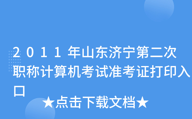 2011年山东济宁第二次职称计算机考试准考证打印入口